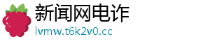 新闻网电诈